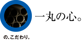 星山工業：マルの、こだわり。『一丸の心。』