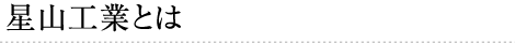 星山工業とは