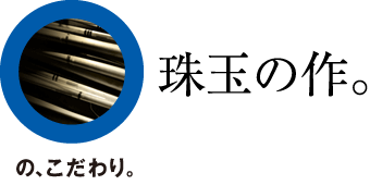 星山工業：マルの、こだわり。『珠玉の作。』