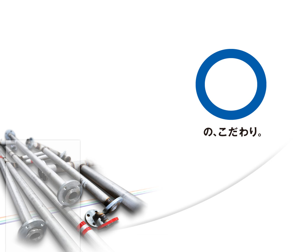 星山工業：「マル」の、こだわり。