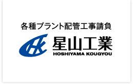 各種プラント配管工事請負 星山工業