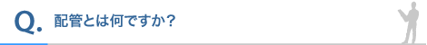 配管とは何ですか?