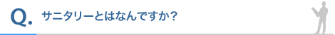 サニタリーとはなんですか?