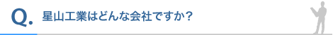 星山工業はどんな会社ですか?