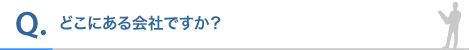 どこにある会社ですか?