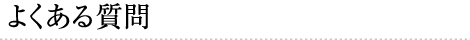 よくある質問