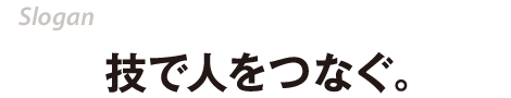 技で人をつなぐ。