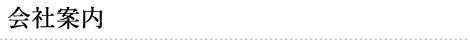 会社案内