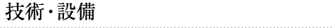 技術・設備